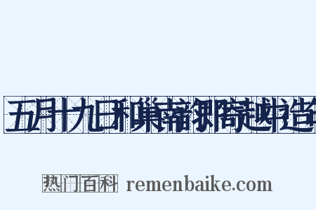 五月十九日和巢南韵即寄越中造句是什么意思的图片